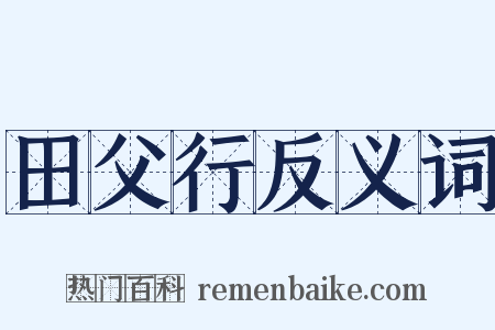田父行反义词是什么意思的图片